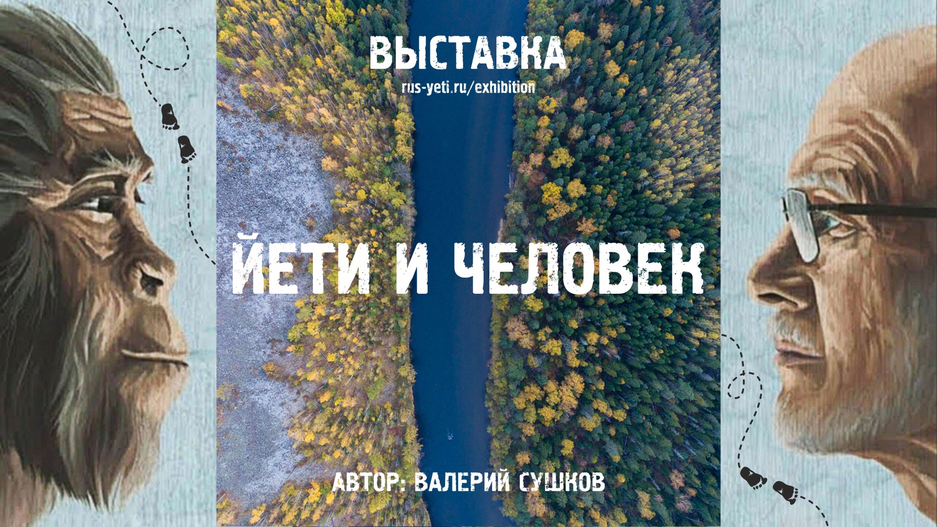 Член ПКО РГО – ОИАК организовал в Удмуртии необычную выставку «Йети и  человек»